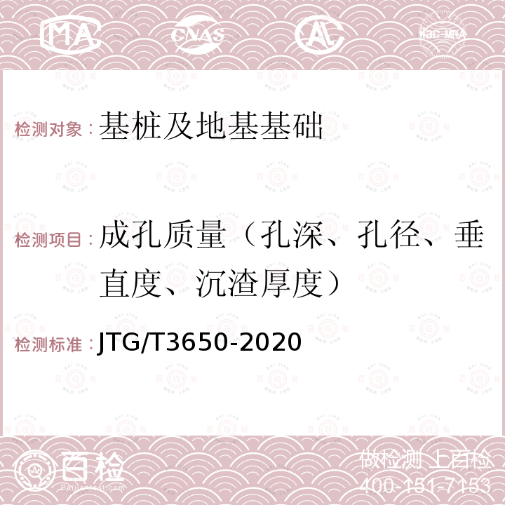 成孔质量（孔深、孔径、垂直度、沉渣厚度） JTG/T 3650-2020 公路桥涵施工技术规范