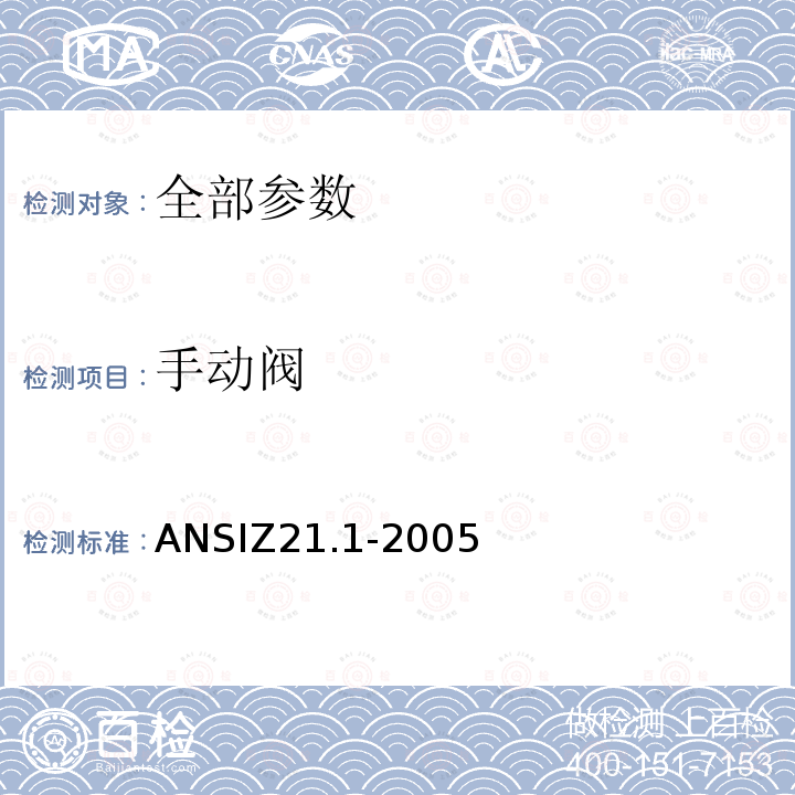 手动阀 手动阀 ANSIZ21.1-2005