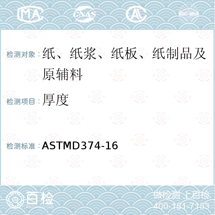 厚度 厚度 ASTMD374-16