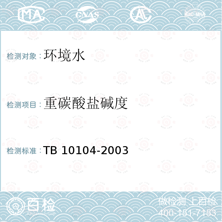 重碳酸盐碱度 TB 10104-2003 铁路工程水质分析规程