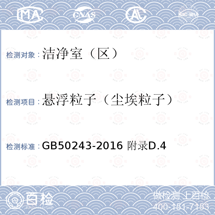 悬浮粒子（尘埃粒子） GB 50243-2016 通风与空调工程施工质量验收规范