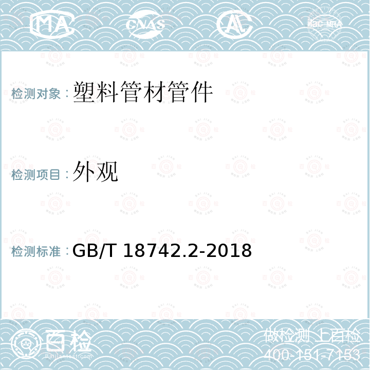 外观 GB/T 18742.2-2018  