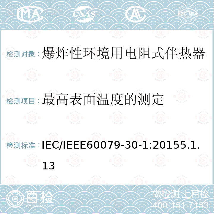 最高表面温度的测定 IEC/IEEE 60079-30  IEC/IEEE60079-30-1:20155.1.13