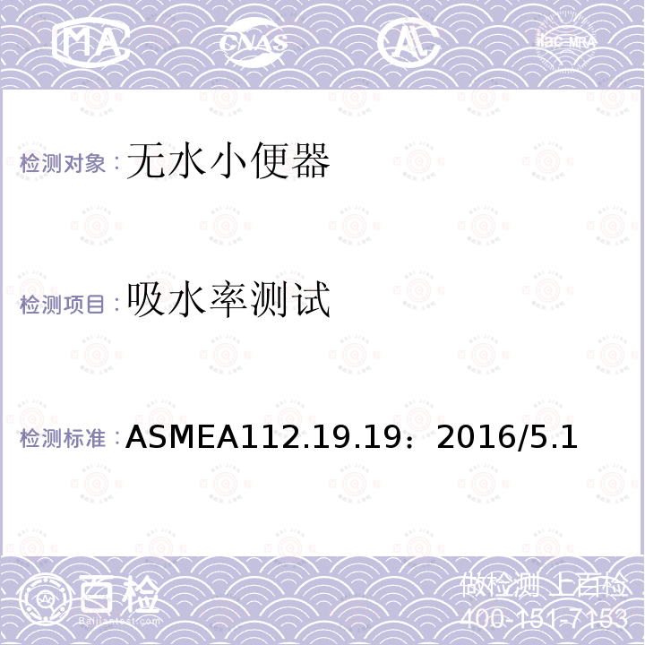 吸水率测试 ASMEA 112.19.19:2016  ASMEA112.19.19：2016/5.1