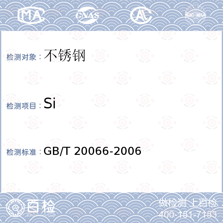Si GB/T 20066-2006 钢和铁 化学成分测定用试样的取样和制样方法
