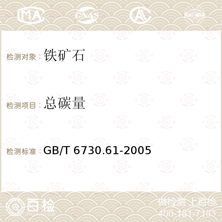 总碳量 GB/T 6730.61-2005 铁矿石 碳和硫含量的测定 高频燃烧红外吸收法