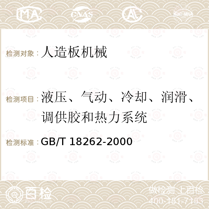 液压、气动、冷却、润滑、调供胶和热力系统 GB/T 18262-2000 人造板机械通用技术条件