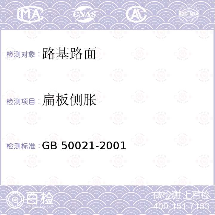 扁板侧胀 GB 50021-2001 岩土工程勘察规范(附条文说明)(2009年版)(附局部修订)