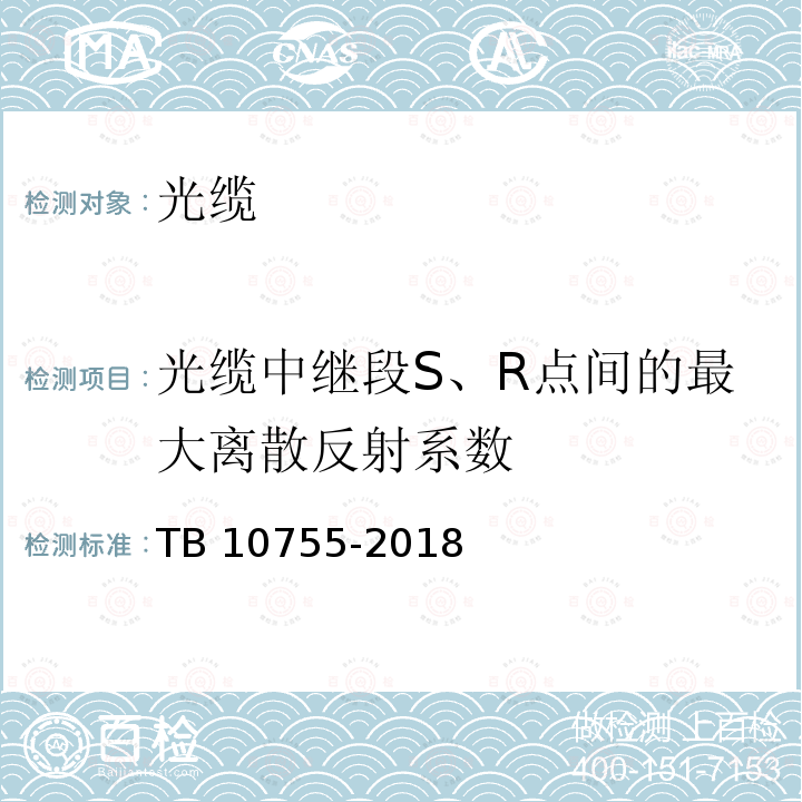 光缆中继段S、R点间的最大离散反射系数 TB 10755-2018 高速铁路通信工程施工质量验收标准(附条文说明)