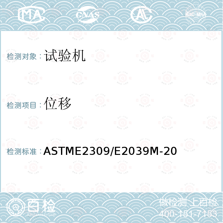 位移 ASTME 2309/E 2039  ASTME2309/E2039M-20