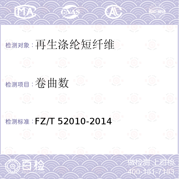 卷曲数 FZ/T 52010-2014 再生涤纶短纤维