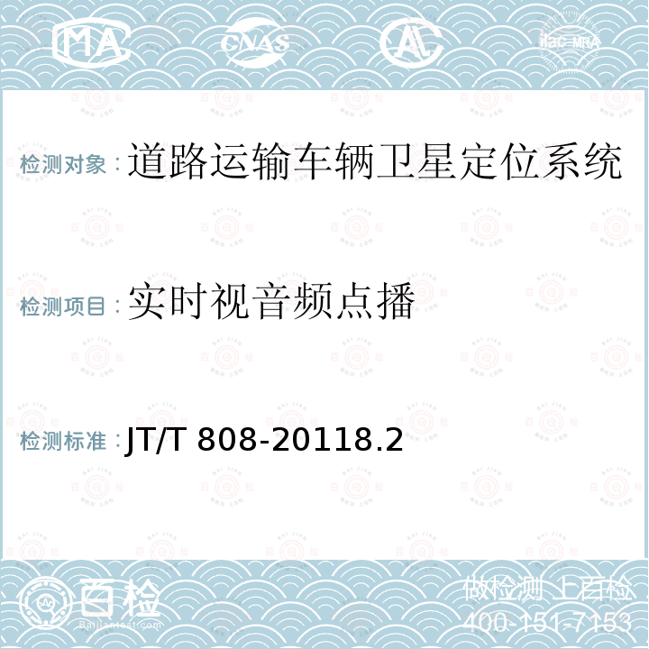 实时视音频点播 JT/T 808-2011 道路运输车辆卫星定位系统 终端通讯协议及数据格式