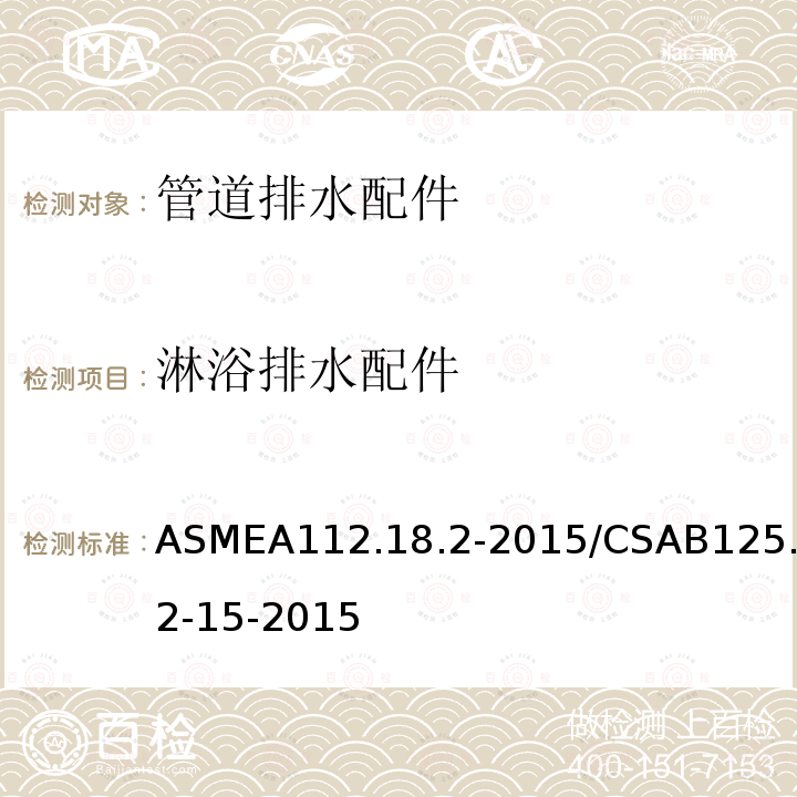淋浴排水配件 ASMEA 112.18.2-2015  ASMEA112.18.2-2015/CSAB125.2-15-2015