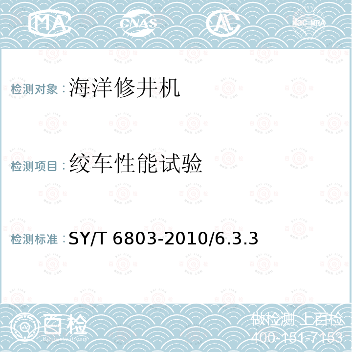 绞车性能试验 SY/T 6803-201  0/6.3.3