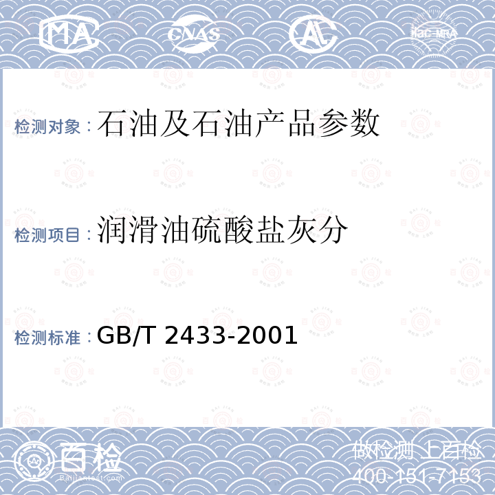 润滑油硫酸盐灰分 GB/T 2433-2001 添加剂和含添加剂润滑油硫酸盐灰分测定法