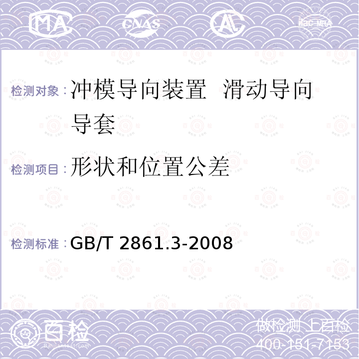 形状和位置公差 GB/T 2861.3-2008 冲模导向装置 第3部分:滑动导向导套