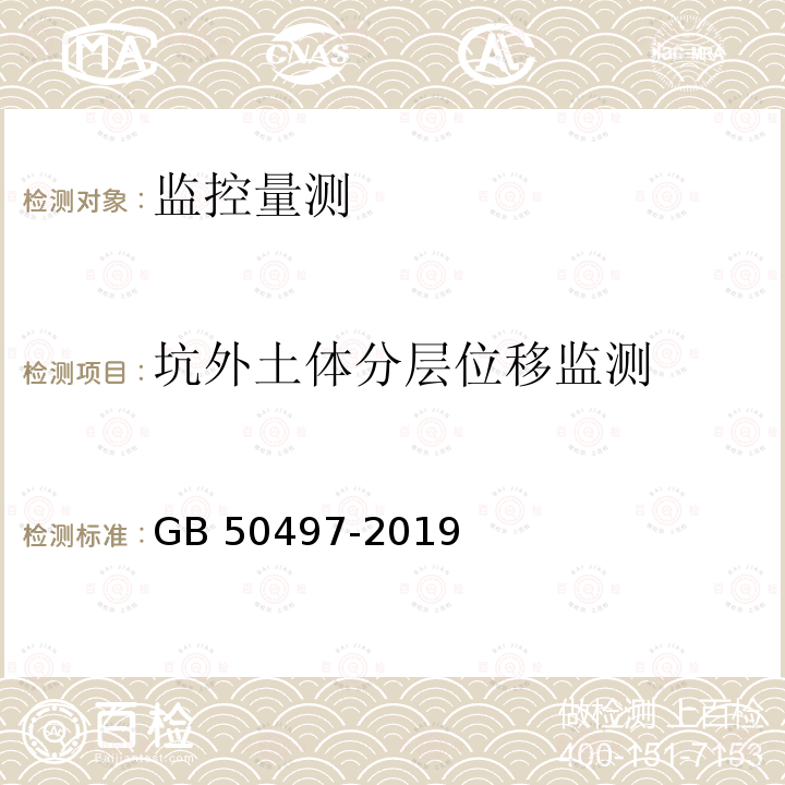 坑外土体分层位移监测 GB 50497-2019 建筑基坑工程监测技术标准(附条文说明)