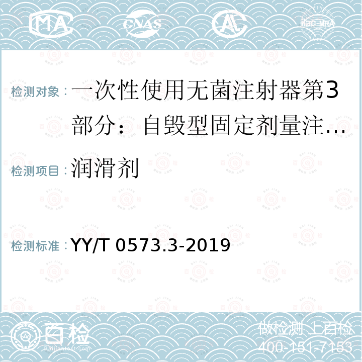 润滑剂 润滑剂 YY/T 0573.3-2019
