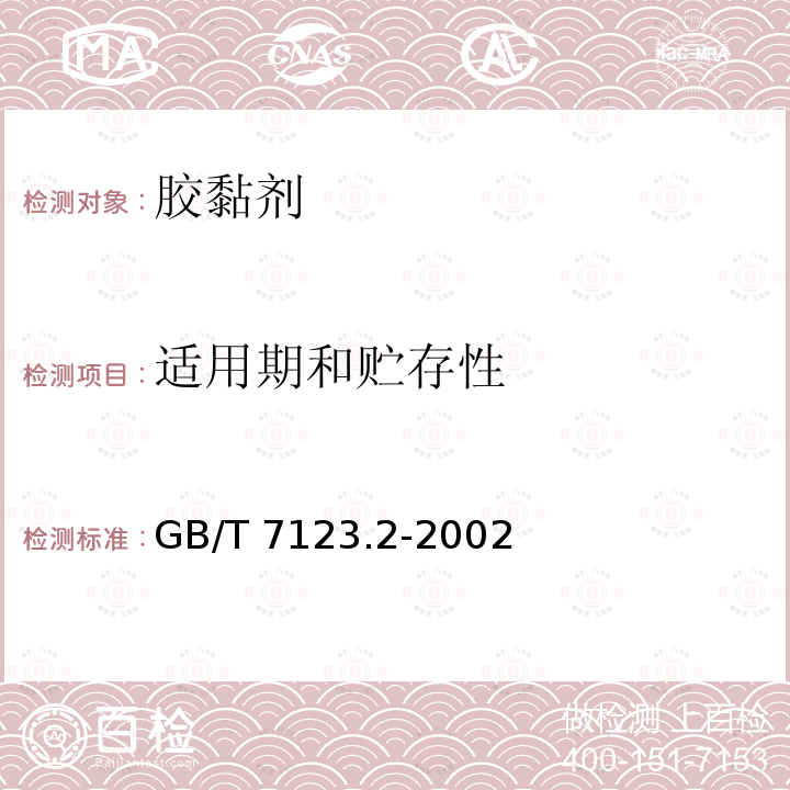 适用期和贮存性 GB/T 7123.2-2002 胶粘剂贮存期的测定