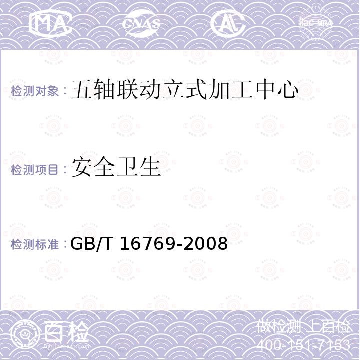 安全卫生 GB/T 16769-2008 金属切削机床 噪声声压级测量方法