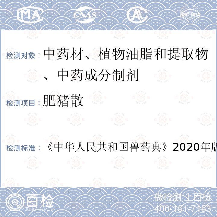 肥猪散 中华人民共和国兽药典  《》2020年版二部第695页