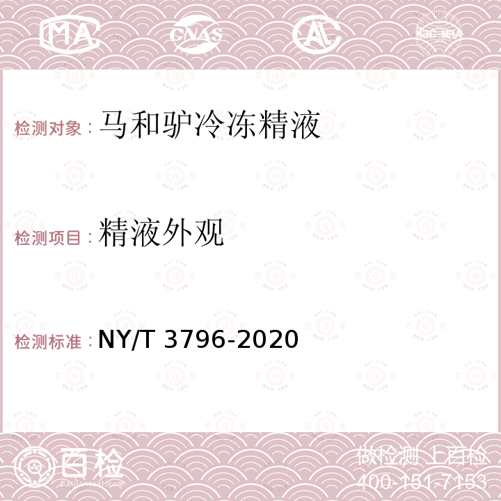 精液外观 NY/T 3796-2020 马和驴冷冻精液