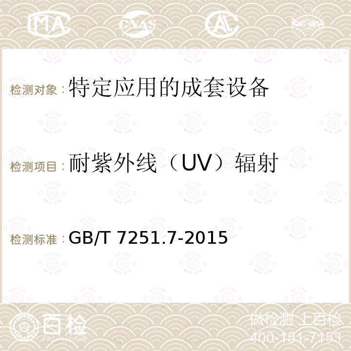 耐紫外线（UV）辐射 耐紫外线（UV）辐射 GB/T 7251.7-2015