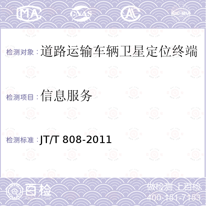 信息服务 信息服务 JT/T 808-2011