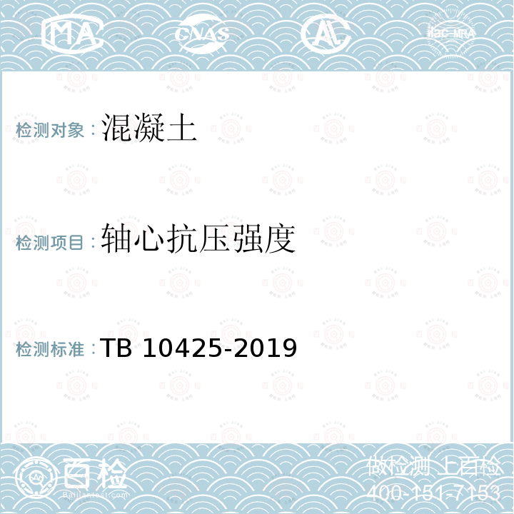 轴心抗压强度 TB 10425-2019 铁路混凝土强度检验评定标准（附条文说明）