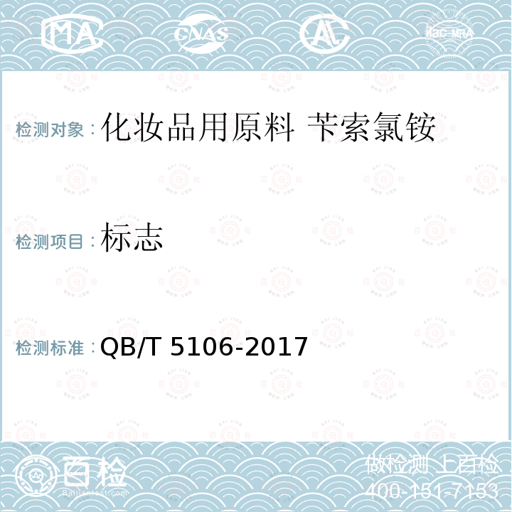 标志 QB/T 5106-2017 化妆品用原料 苄索氯铵