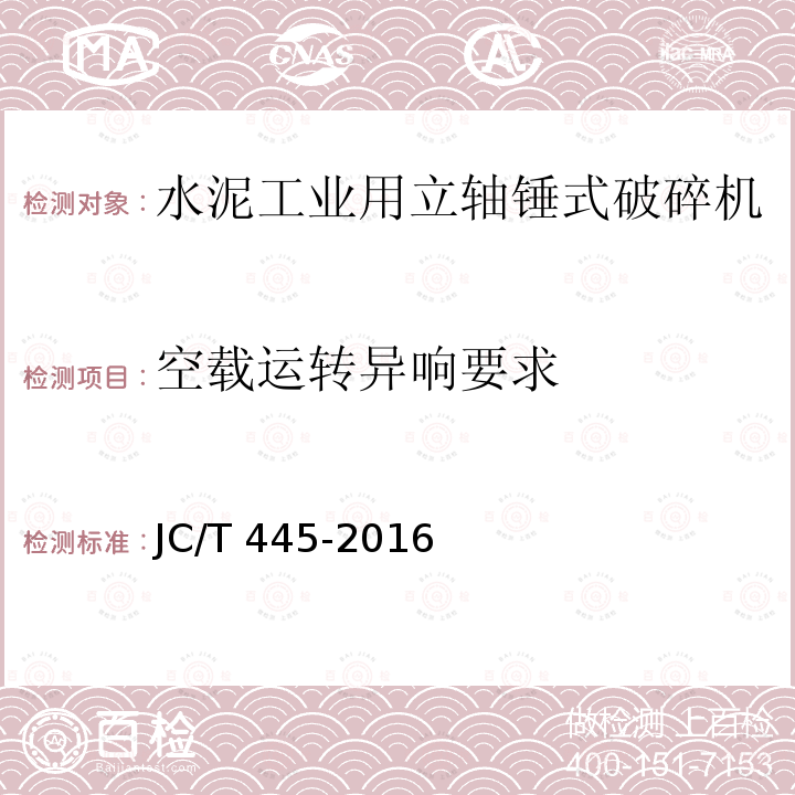 空载运转异响要求 JC/T 445-2016 水泥工业用立轴锤式破碎机