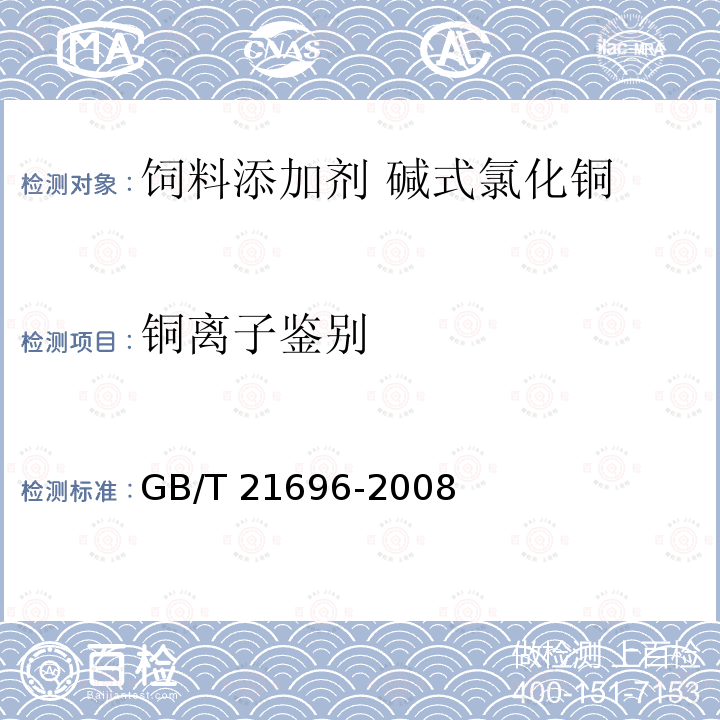 铜离子鉴别 GB/T 21696-2008 饲料添加剂 碱式氯化铜