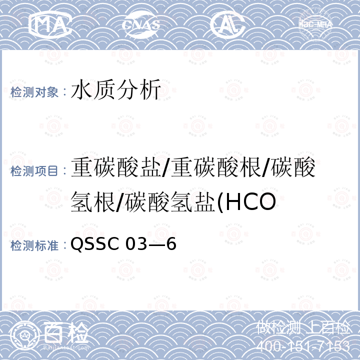 重碳酸盐/重碳酸根/碳酸氢根/碳酸氢盐(HCO QSSC 03—6 重碳酸盐/重碳酸根/碳酸氢根/碳酸氢盐(HCO QSSC 03—6