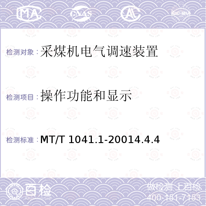 操作功能和显示 MT/T 1041.1-2001  4.4.4