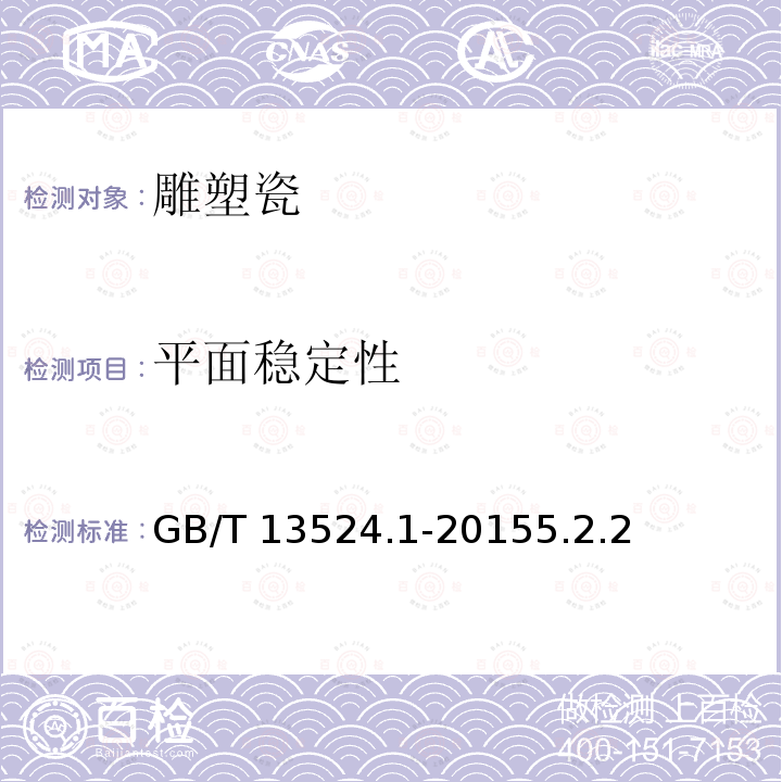 平面稳定性 GB/T 13524.1-2015 陈设艺术瓷器 第1部分:雕塑瓷