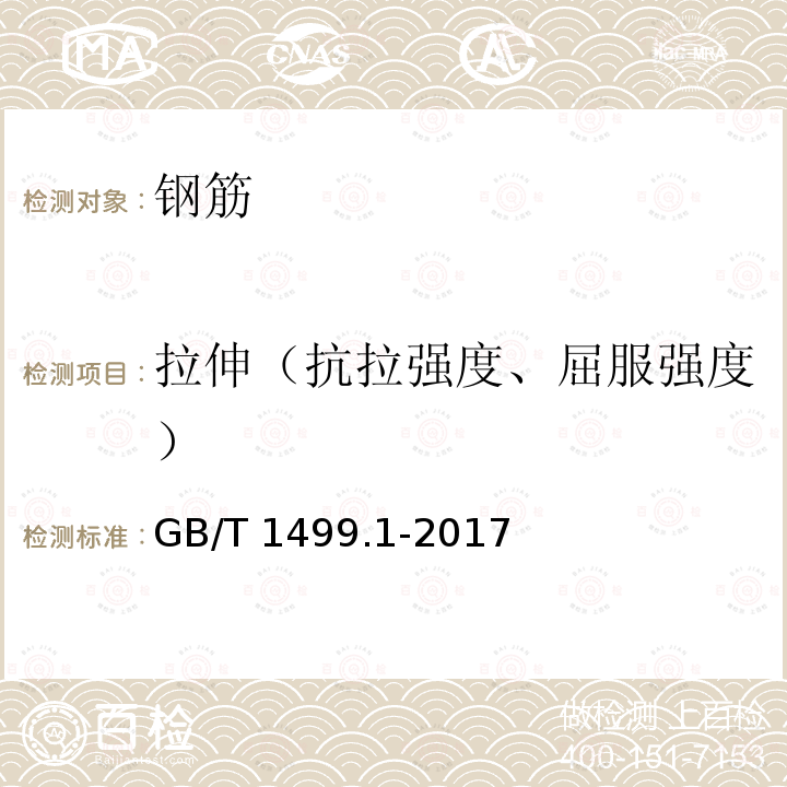 拉伸（抗拉强度、屈服强度） GB/T 1499.1-2017 钢筋混凝土用钢 第1部分：热轧光圆钢筋