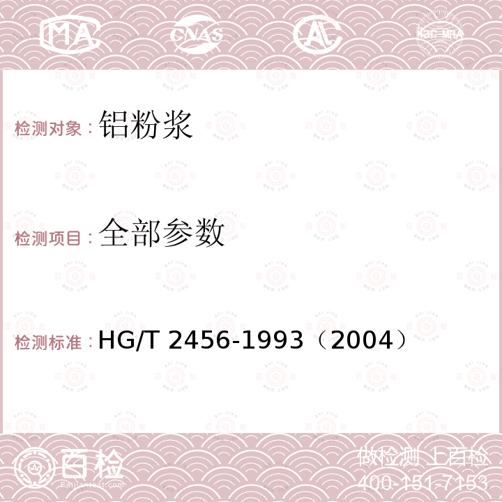 全部参数 HG/T 2456-1993 铝粉浆