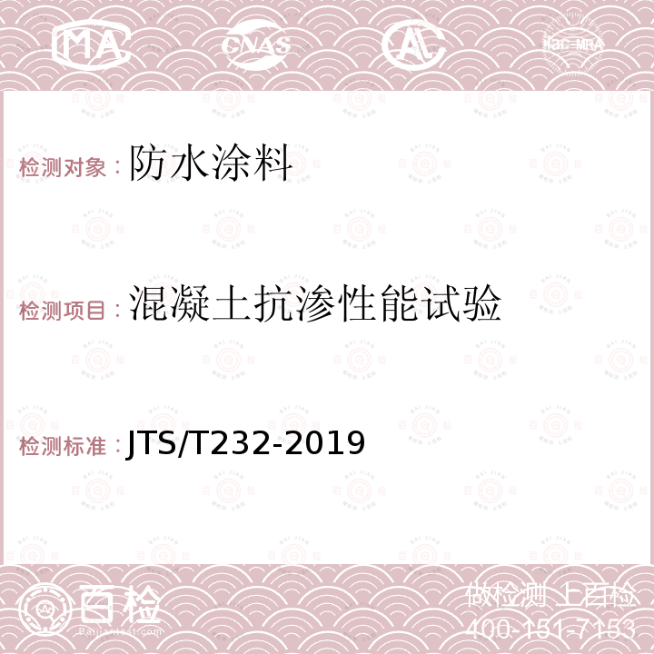 混凝土抗渗性能试验 JTS/T 232-2019 水运工程材料试验规程(附条文说明)