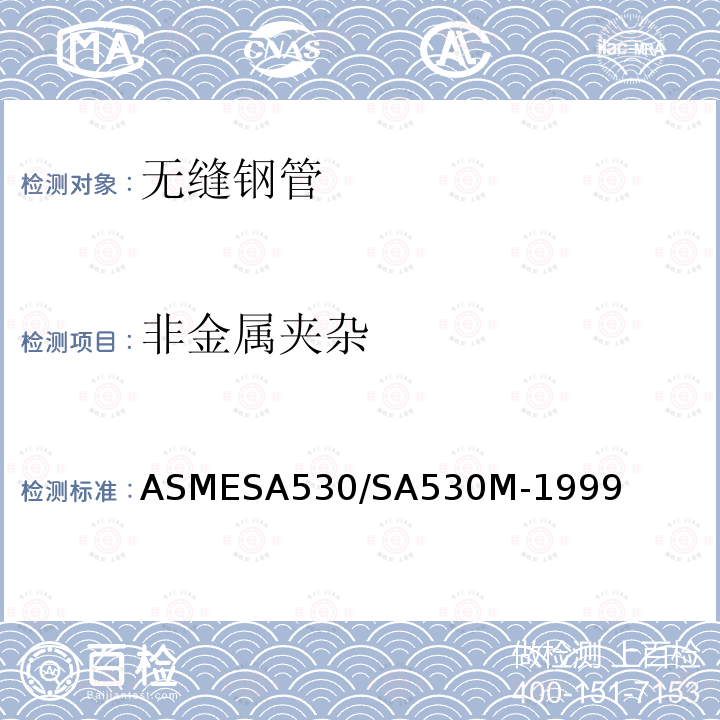 非金属夹杂 ASMESA 530/SA 530  ASMESA530/SA530M-1999