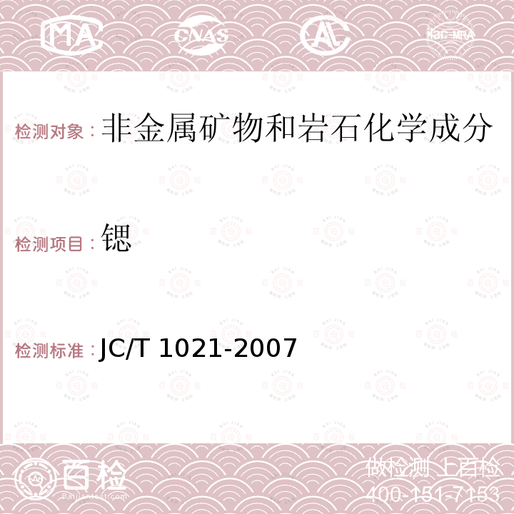 锶 JC/T 1021-2007  