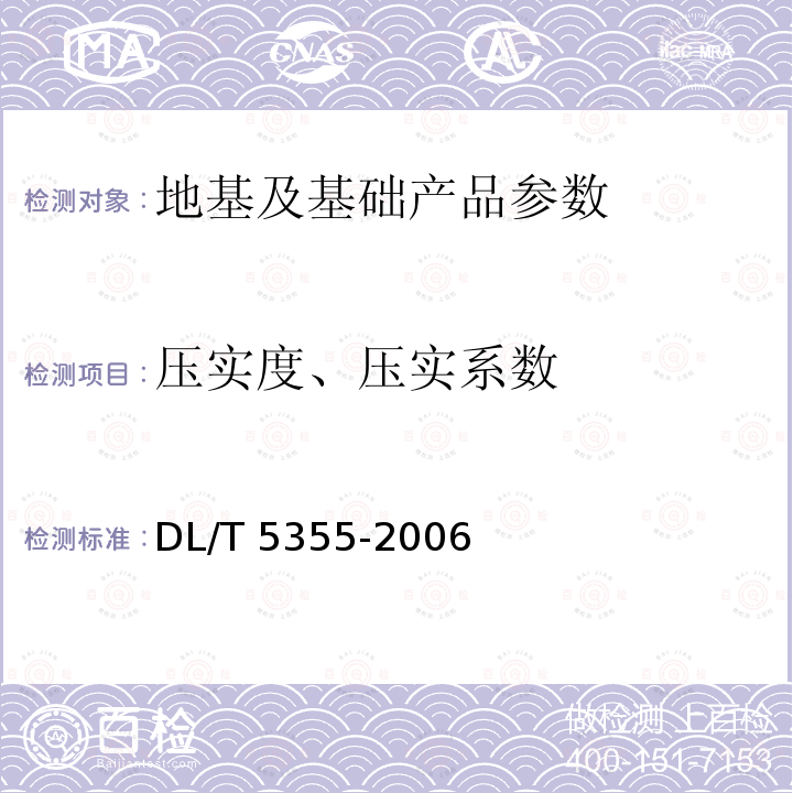 压实度、压实系数 DL/T 5355-2006 水电水利工程土工试验规程(附条文说明)