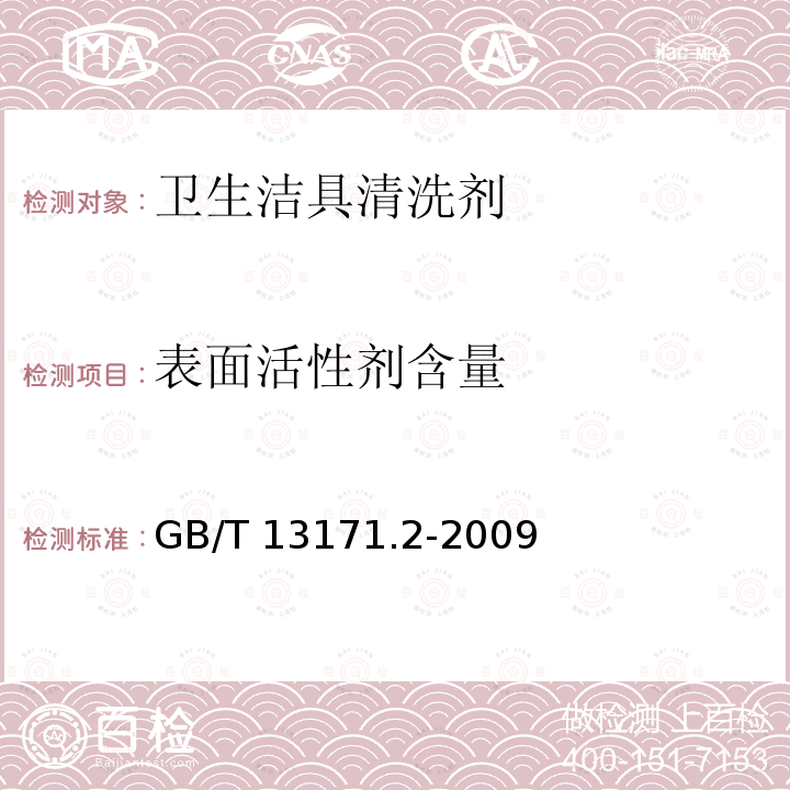 表面活性剂含量 GB/T 13171.2-2009 洗衣粉(无磷型)