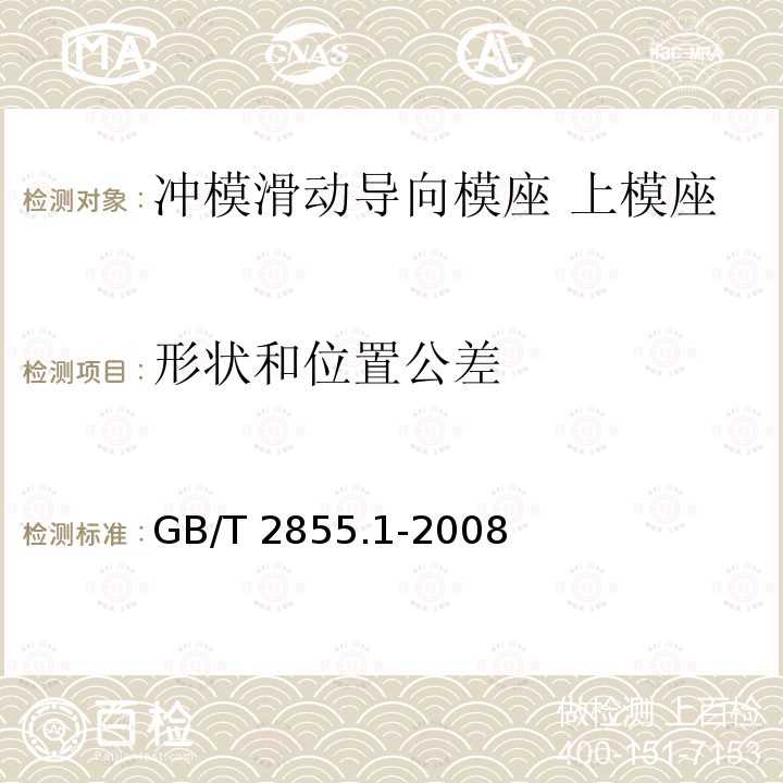 形状和位置公差 GB/T 2855.1-2008 冲模滑动导向模座 第1部分:上模座