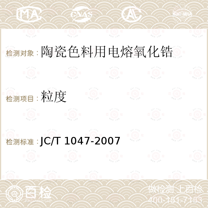 粒度 JC/T 1047-2007 陶瓷色料用电熔氧化锆