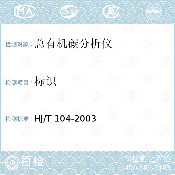 标识 HJ/T 104-2003 总有机碳(TOC)水质自动分析仪技术要求