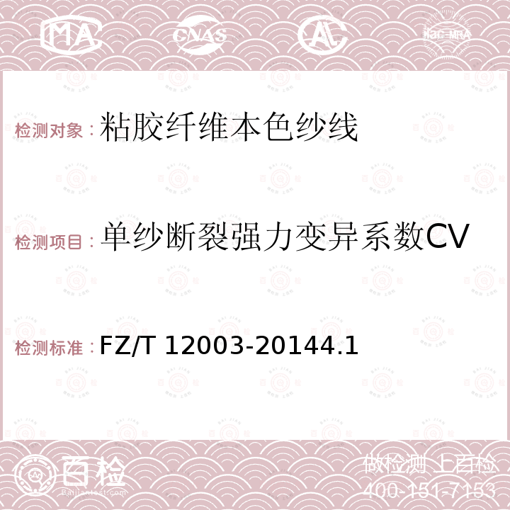 单纱断裂强力变异系数CV FZ/T 12003-2014 粘胶纤维本色纱线