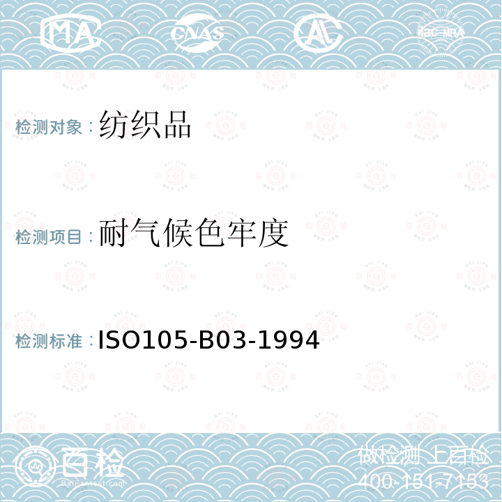 耐气候色牢度 ISO105-B03-1994  