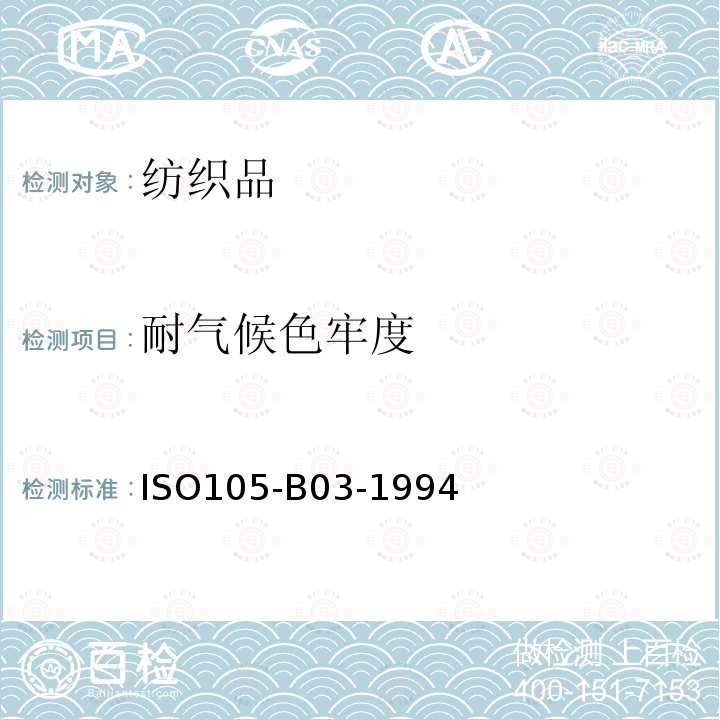 耐气候色牢度 耐气候色牢度 ISO105-B03-1994