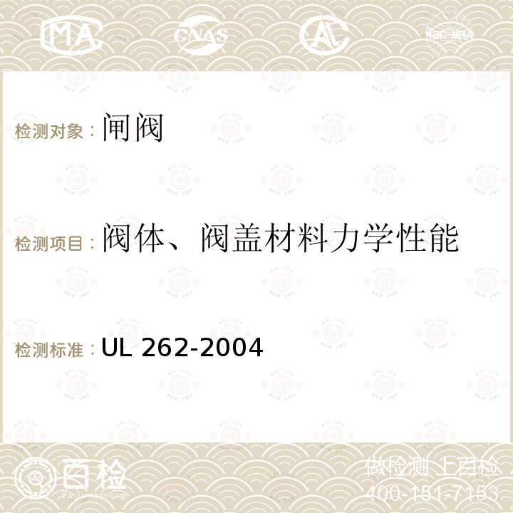 阀体、阀盖材料力学性能 UL 262  -2004