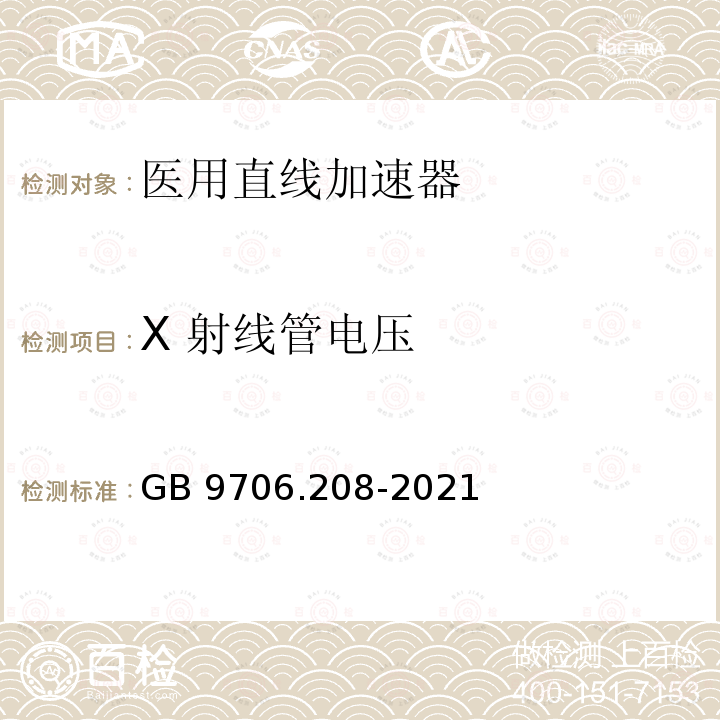 X 射线管电压 GB 9706.208-2021 医用电气设备 第2-8部分:能量为10kV 至1 MV治疗X射线设备的基本安全和基本性能专用要求